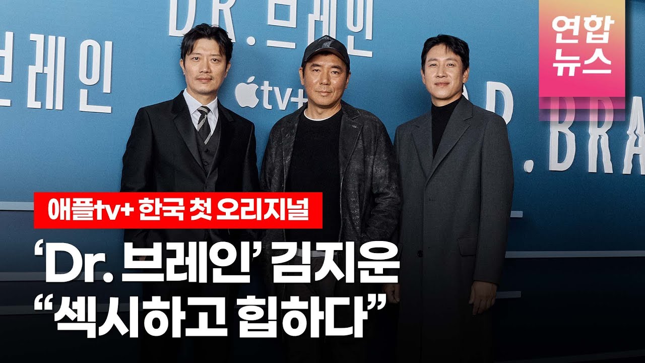애플TV+ 한국 첫 오리지널 시리즈 'Dr. 브레인' (닥터브레인) 기자간담회 (김지운 감독, 이선균, 이유영, 박희순, 서지혜, 이재원) /연합뉴스통통컬처