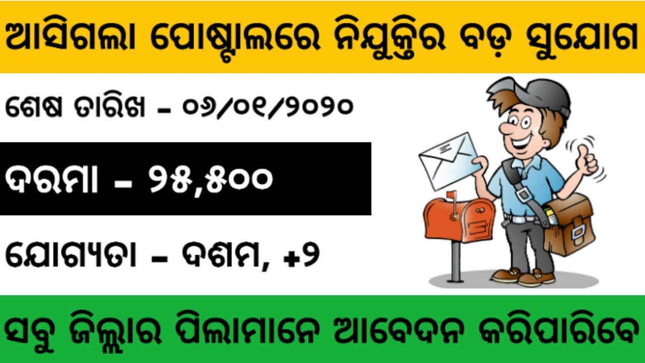 Odisha Postal Job 2019 - 20 | Odisha Govt Job 2019 | Odisha Job 2019 | Odisha Job Updates 2019