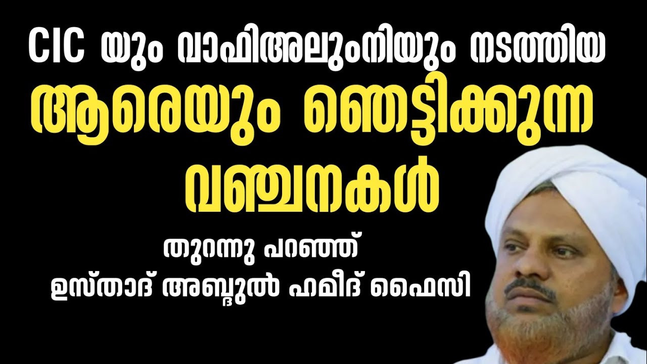 വാഫി അലുംനിയുടെയും ആദൃശ്ശേരി ഹകീം മൗലവിയുടെയും വഞ്ചനകൾ തുറന്നു പറഞ്ഞ് ഉസ്താദ് അബ്ദുൽ ഹമീദ് ഫൈസി 🔥
