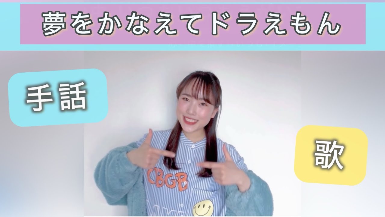 夢をかなえてドラえもん 歌ってみた【手話歌】歌詞・字幕付き