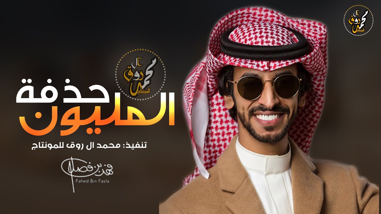 شيلة مرحبا بسم الخيارين صبيان الحمد | حذفة المليون 🔥| بني هاجر قحطان | فهد بن فصلا
