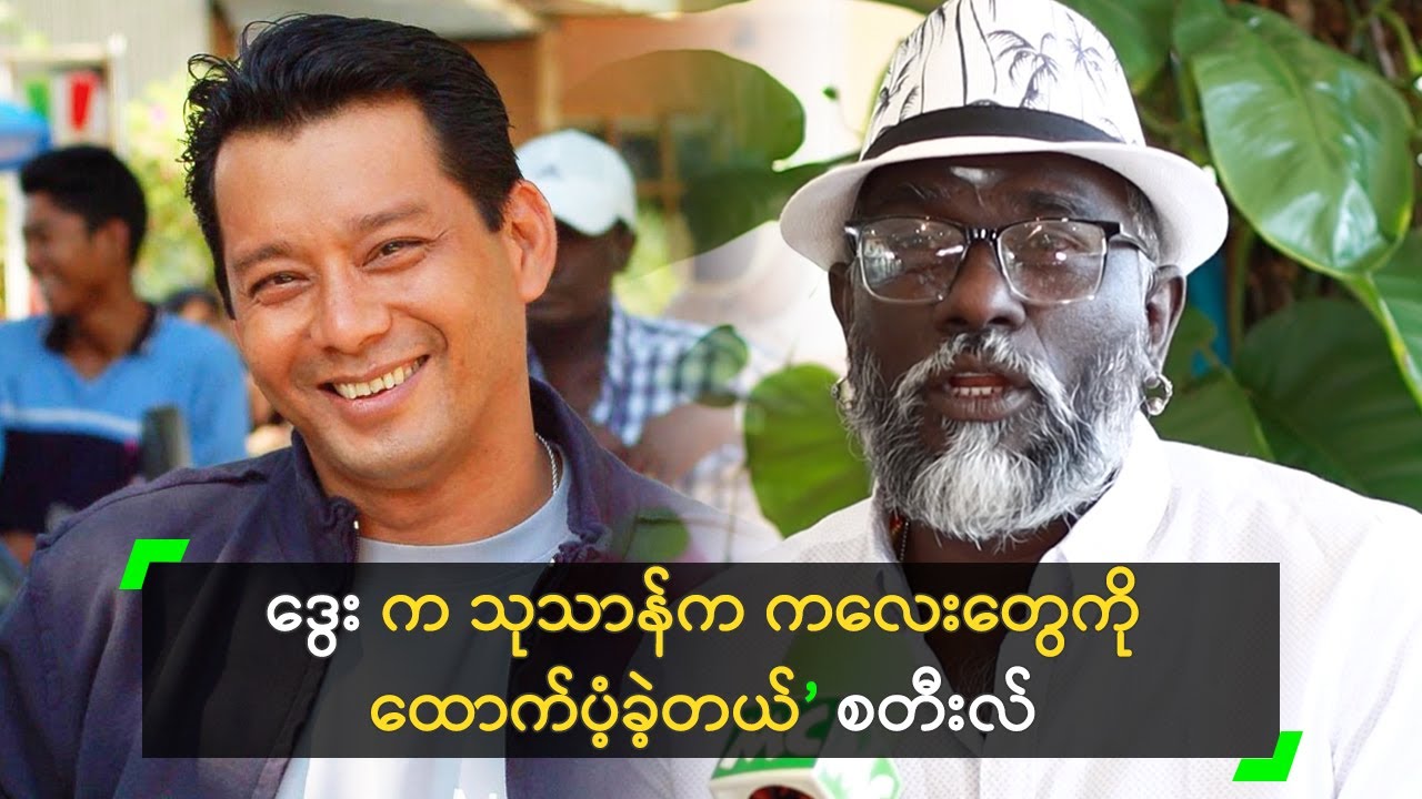 ဒွေး က သုသာန်က ကလေးတွေကို ထောက်ပံ့ခဲ့တယ်’ စတီးလ်
