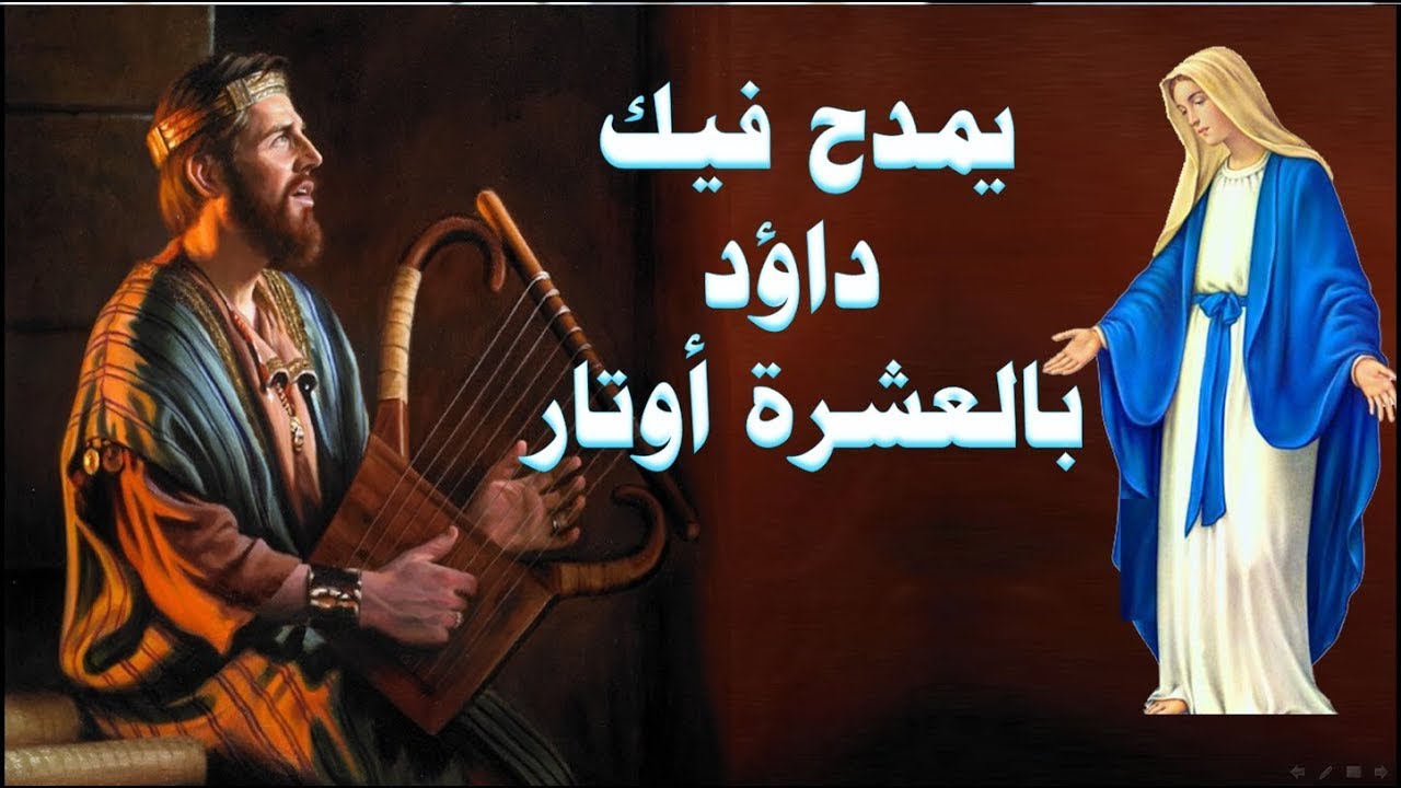 يا م ر ي م يا ست الابكار مديح العشرة اوتار اروع مدايح القديسة العذراء مريم