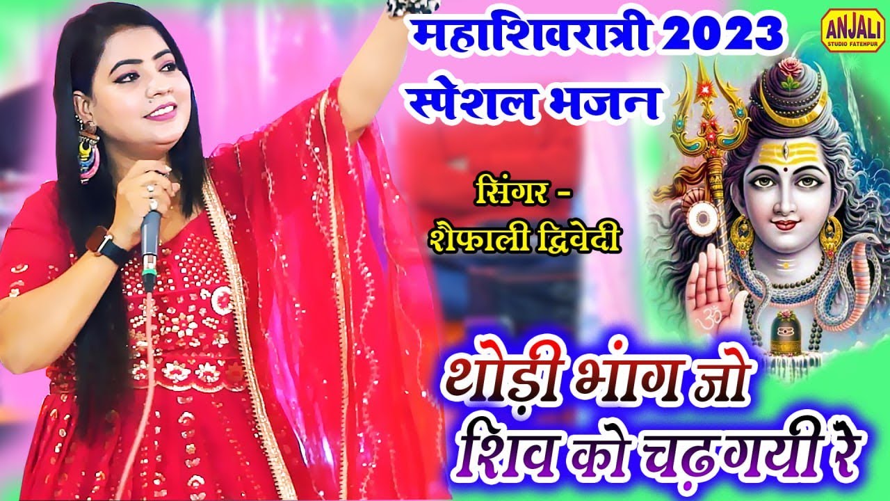 महाशिवरात्रि स्पेशल भजन | थोड़ी भांग जो शिव को चढ़ गयी रे | Shaifali Diwedi | Sonu Hari Jagran Party