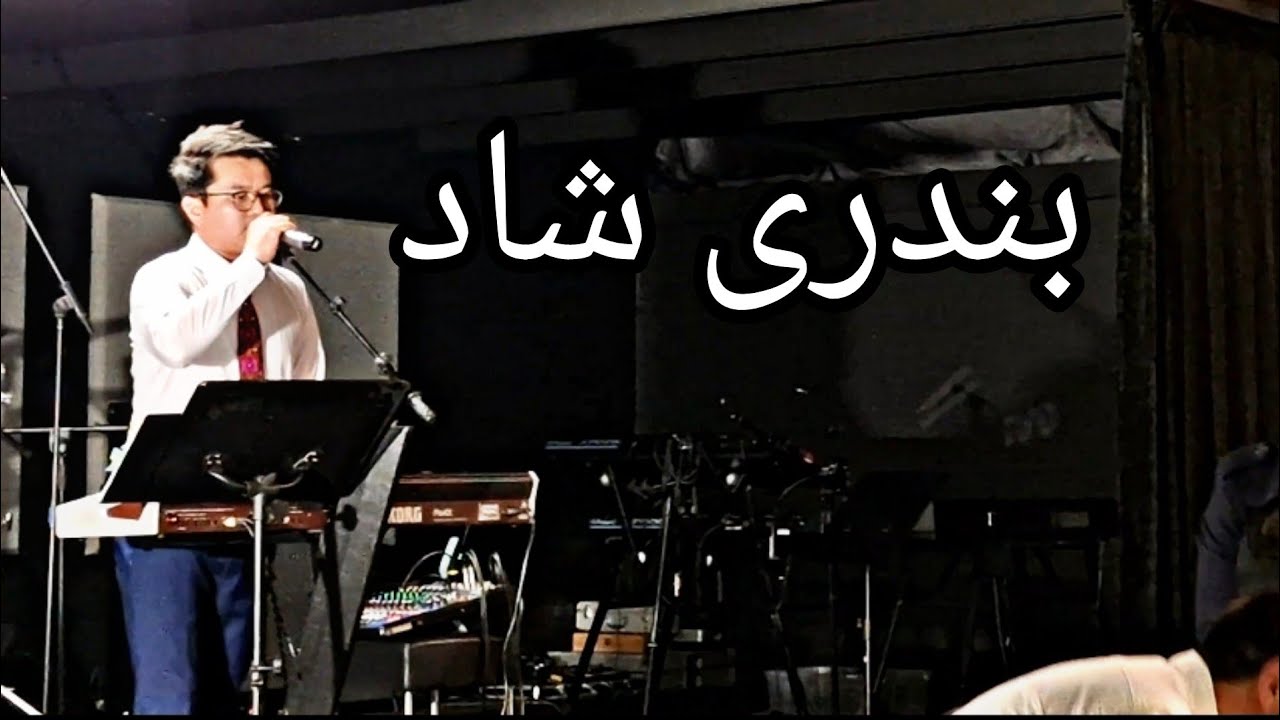 بندری شاد لایف، درامین ناروی. خواننده و موزیگ عبدالله طنین