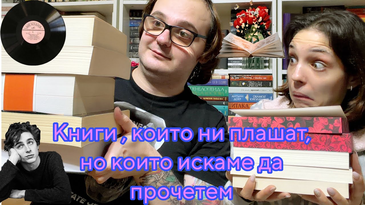 📚🌺 Топ 5 КНИГИ , които ни ПЛАШАТ , но искаме да ПРОЧЕТЕМ през 2026 🌺📚