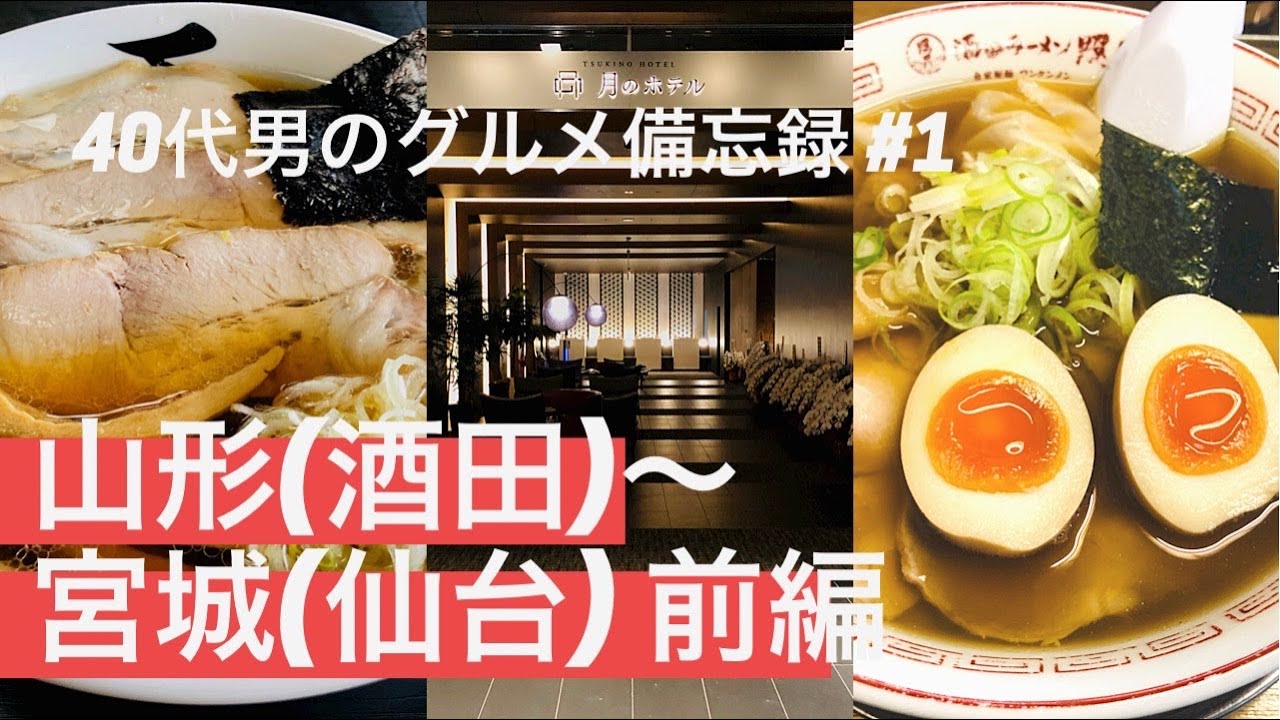 【40代男のグルメ備忘録】#1 山形(酒田)〜宮城(仙台)出張(前編) 琴平荘、東北限定芋煮うどん(カップ)、酒田ラーメン照月