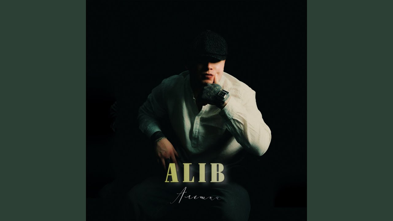 Алёшка