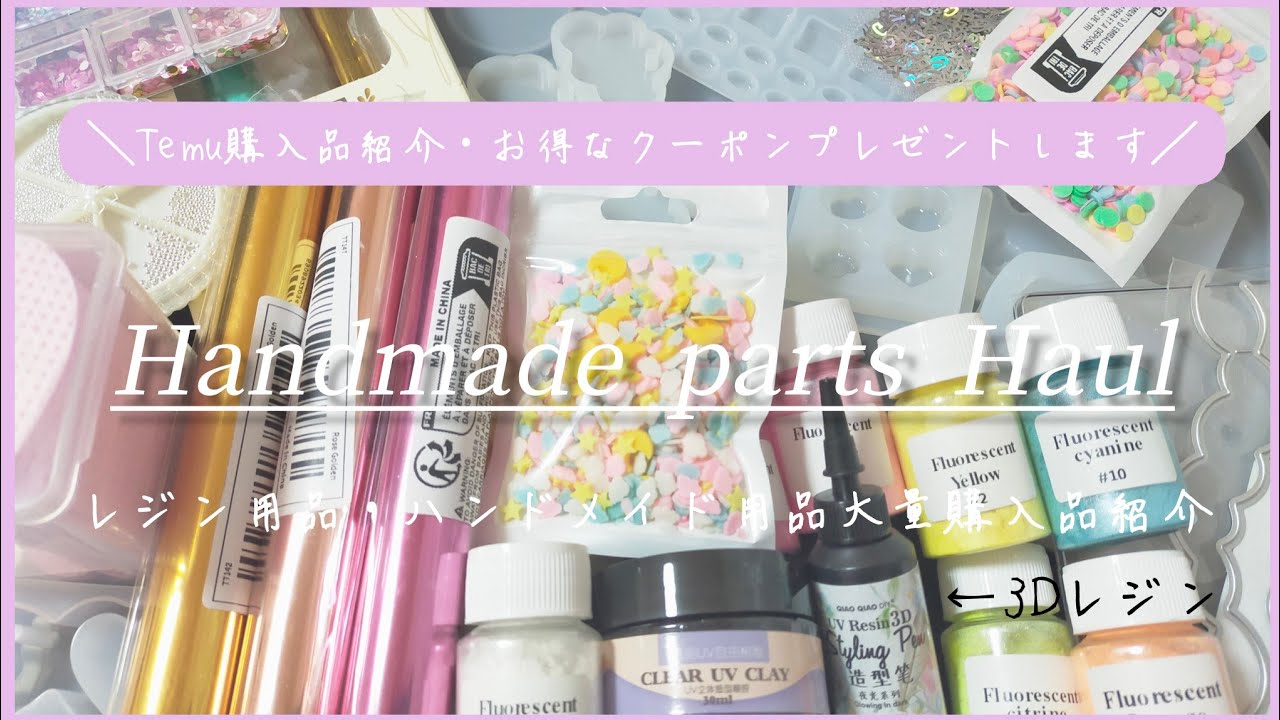 【レジン】Temuで3Dレジン液が売ってた！ハンドメイド用品の大量購入品紹介♡