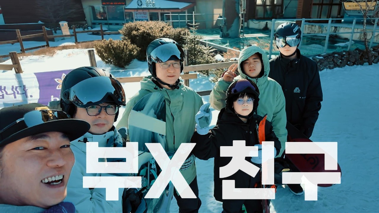 체력은 50대, 정신은 20대, 36년 부X친구들과 high1(하이원 2박3일)