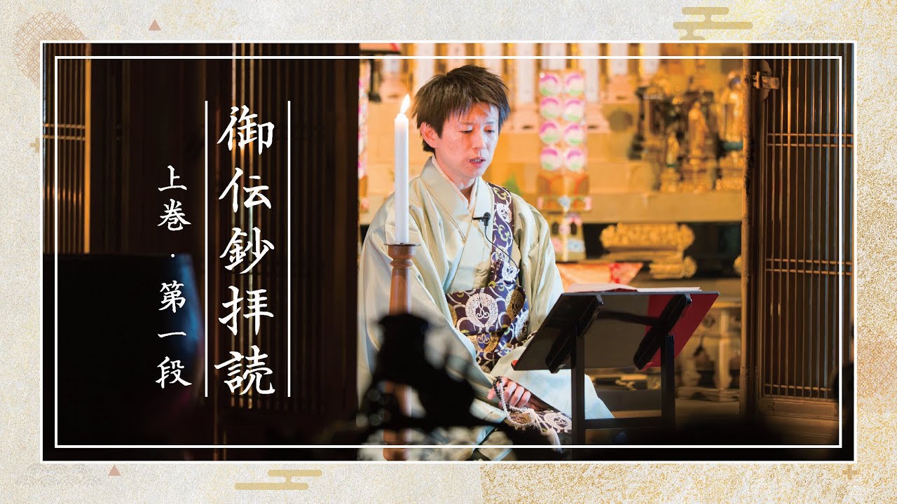 御伝鈔拝読（上巻・第一段）