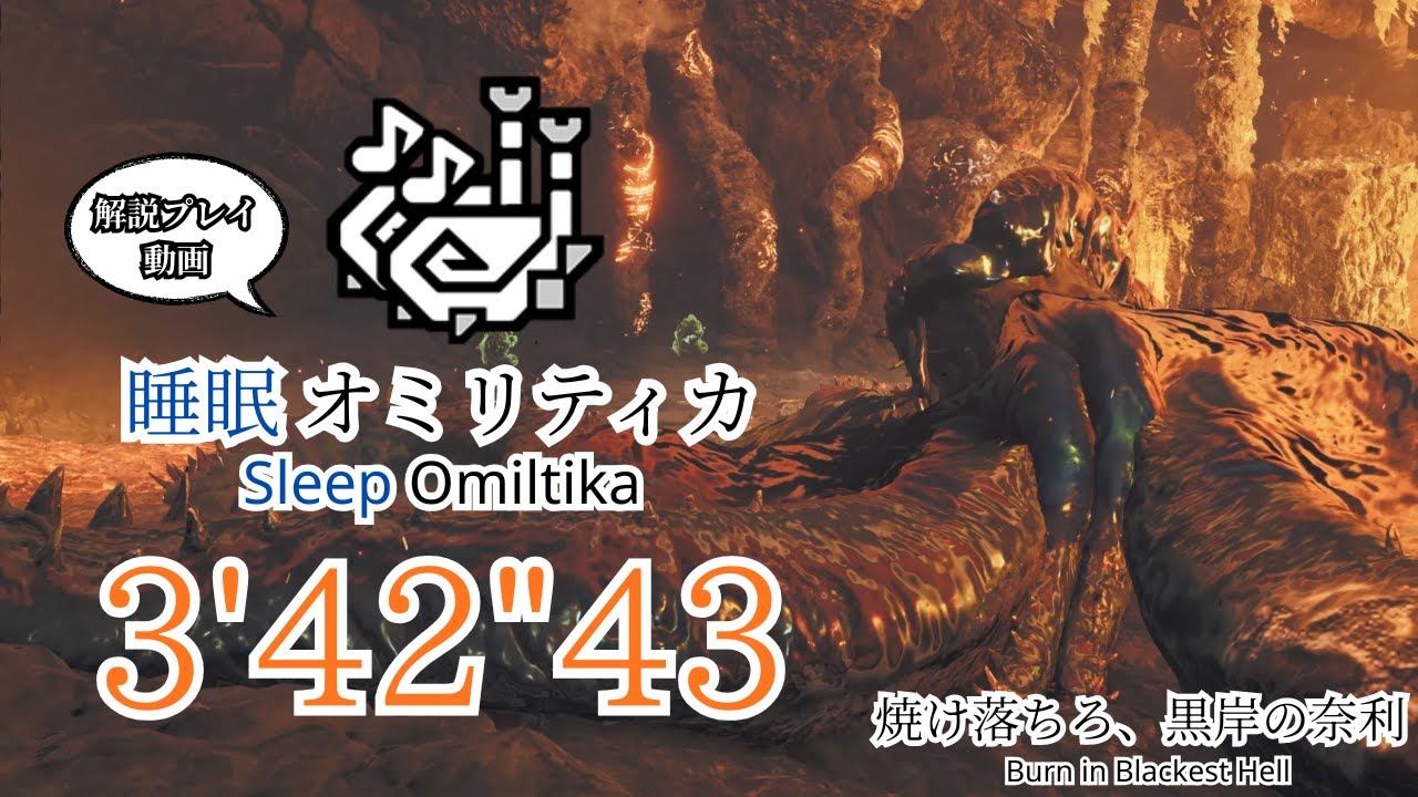 【MHWilds】焼け落ちろ、黒岸の奈利(歴戦王ヌエグドラ) 狩猟笛ソロ 3分42秒 / Arch-tempered Nu Udra Hunting Horn solo