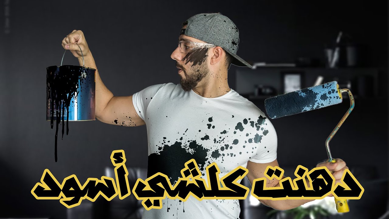 دهنت غرفتي بنفسي ! - اتحولت الغرفه كامله  | I Paint my ROOM - everything BLACK!