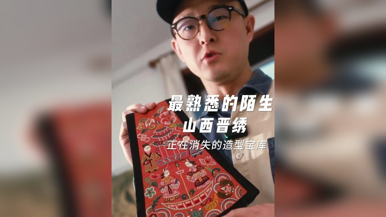 山西晋绣 正在消失的造型宝库 那些最熟悉的陌生感