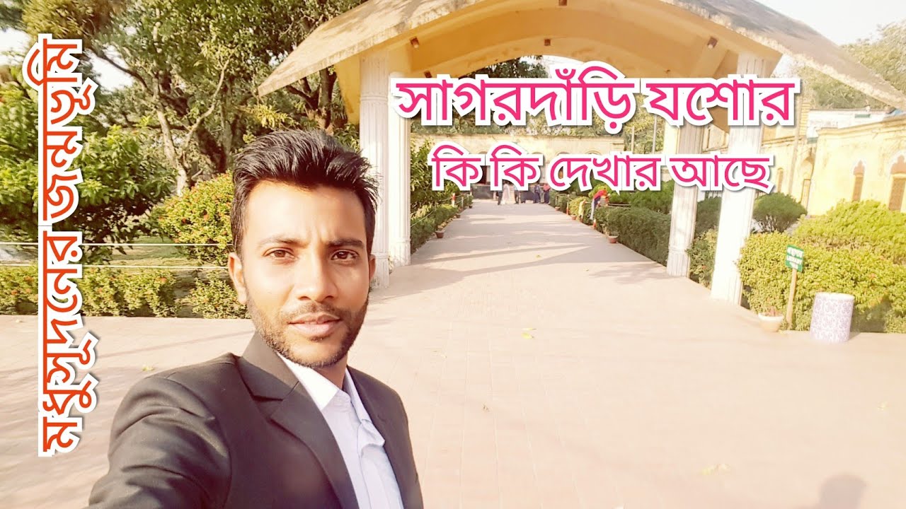 সাগরদাঁড়ি যশোর | সাগরদাঁড়িতে কি কি দেখার আছে | Jessore sagordari| স্মৃতি বিজড়িত কপোতাক্ষ নদ | V-5