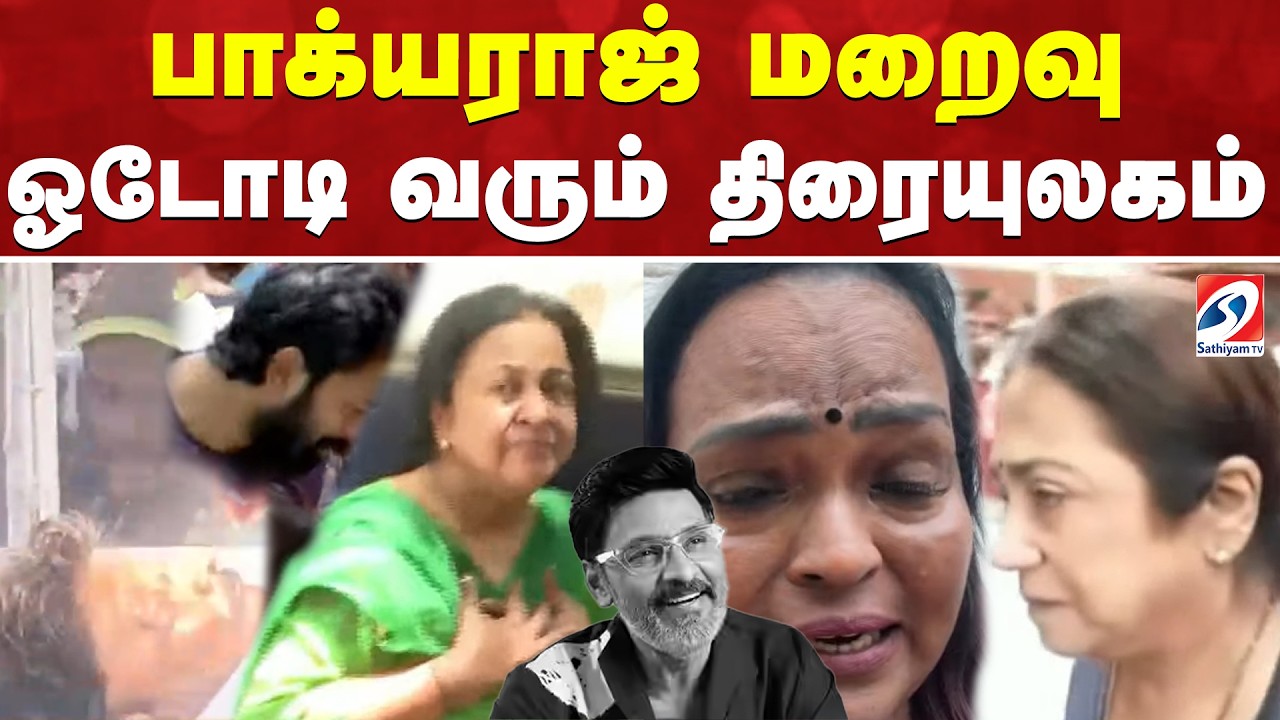 🔴LIVE: Bhagyaraj Passed Away | பாக்யராஜ் மறைவு - ஓடோடி வரும் திரையுலகம்