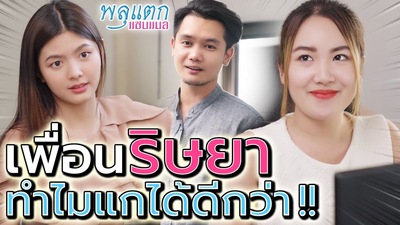 เพื่อนริษยา..ทำไมแกต้องได้ดีกว่าฉัน !! (ละครสั้น) - พลุแตก แชนแนล