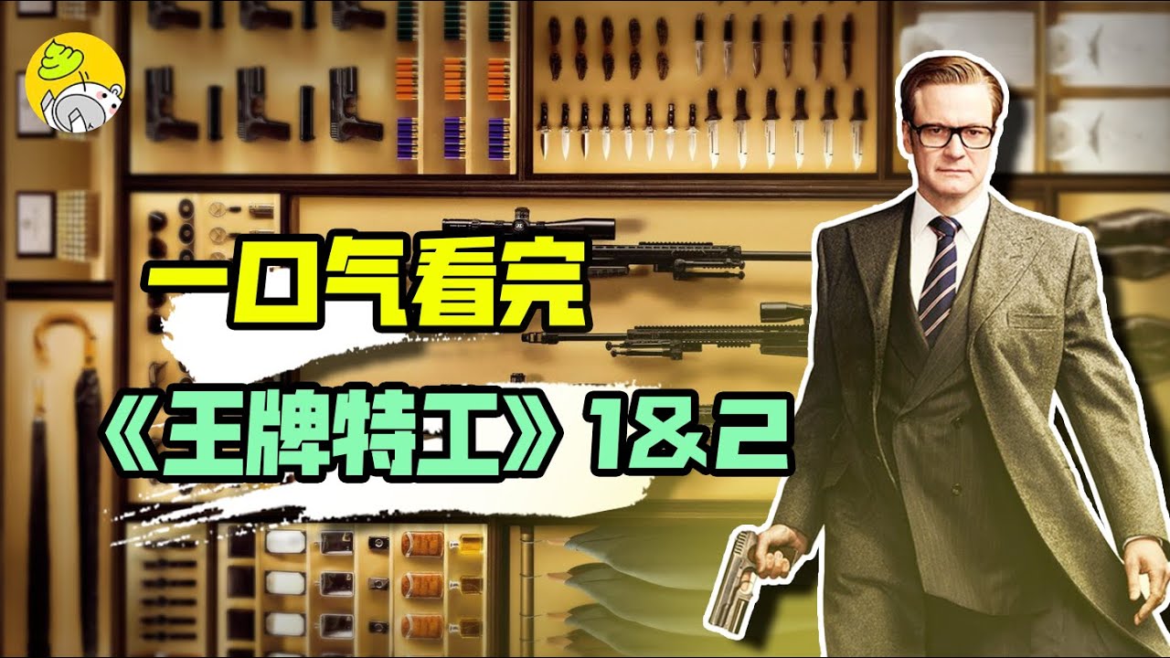 近年最好看的暴力美學特工片，紳士打架燃爆了，一口氣看完兩部曲《金牌特務1&2》| 梗&裝備全解析 | 王牌特工Kingsman | 哇薩比抓馬Wasabi Drama
