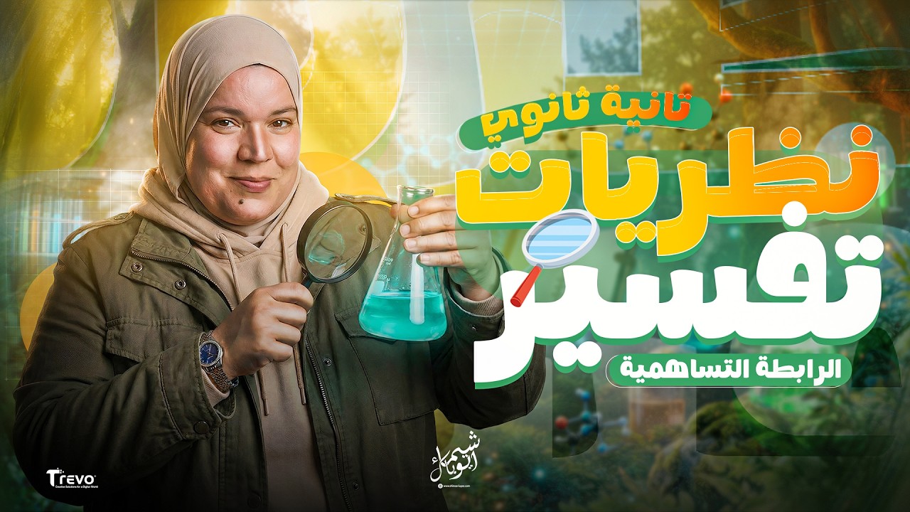 شرح نظريات تفسير الرابطة التساهمية | كيمياء تانية ثانوي الترم التاني 2026