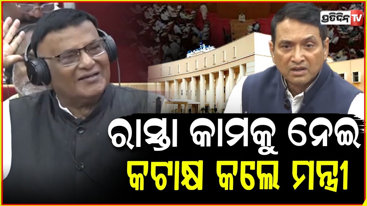 ଖଇରା ବ୍ଲକ ରାସ୍ତା କାମକୁ ନେଇ ବିଧାୟକ ଦିବ୍ୟଶଙ୍କର ମିଶ୍ରଙ୍କୁ କଟାକ୍ଷ କଲେ ମନ୍ତ୍ରୀ !   Odisha Assembly ,bbsr