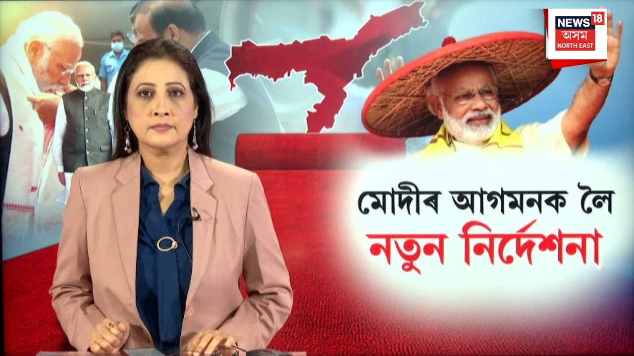 Moran ELF Inauguration | গেট পৰীক্ষাৰ শিক্ষাৰ্থীসকলক বিকল্প পথ ল'বলৈ আহ্বান | PM   N18V