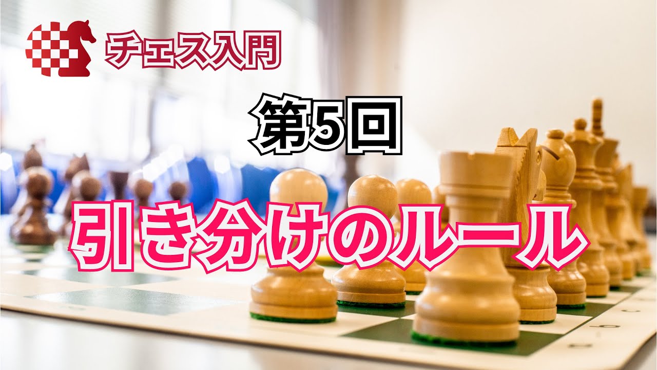 【チェス入門】引き分けのルール【第5回（終）】