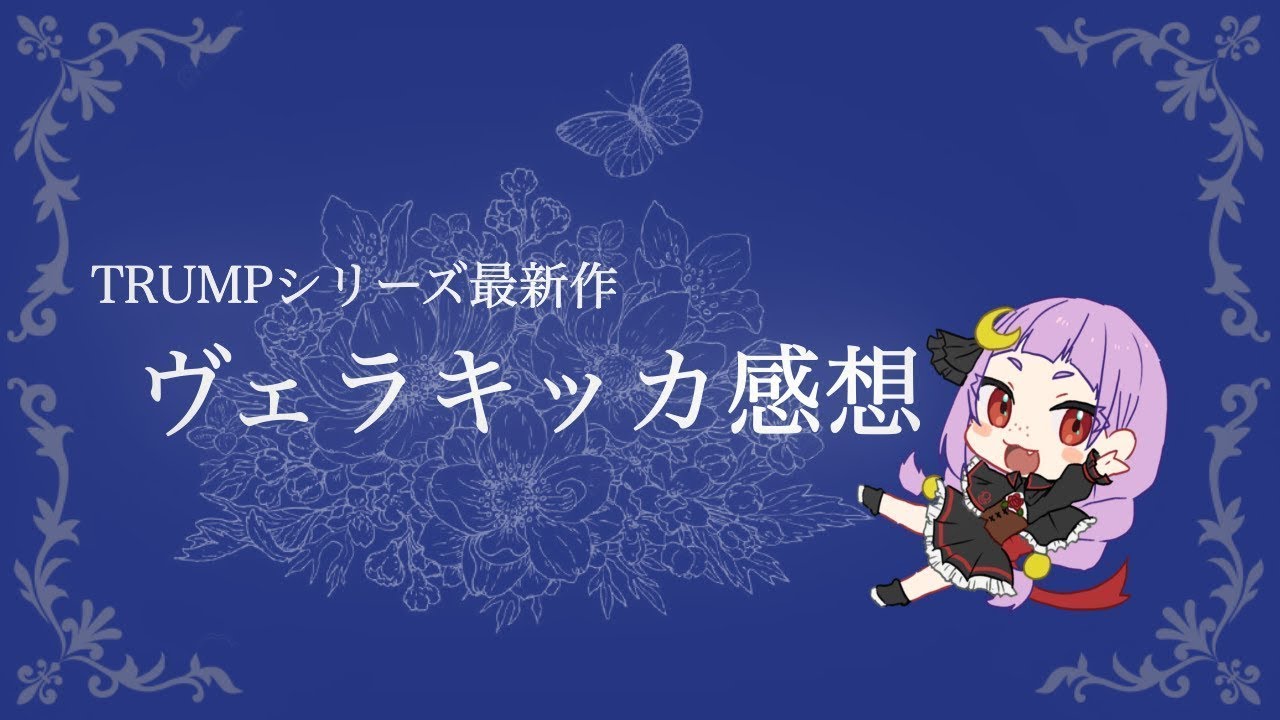 【魔女のススメ】ヴェラキッカ【第三回】