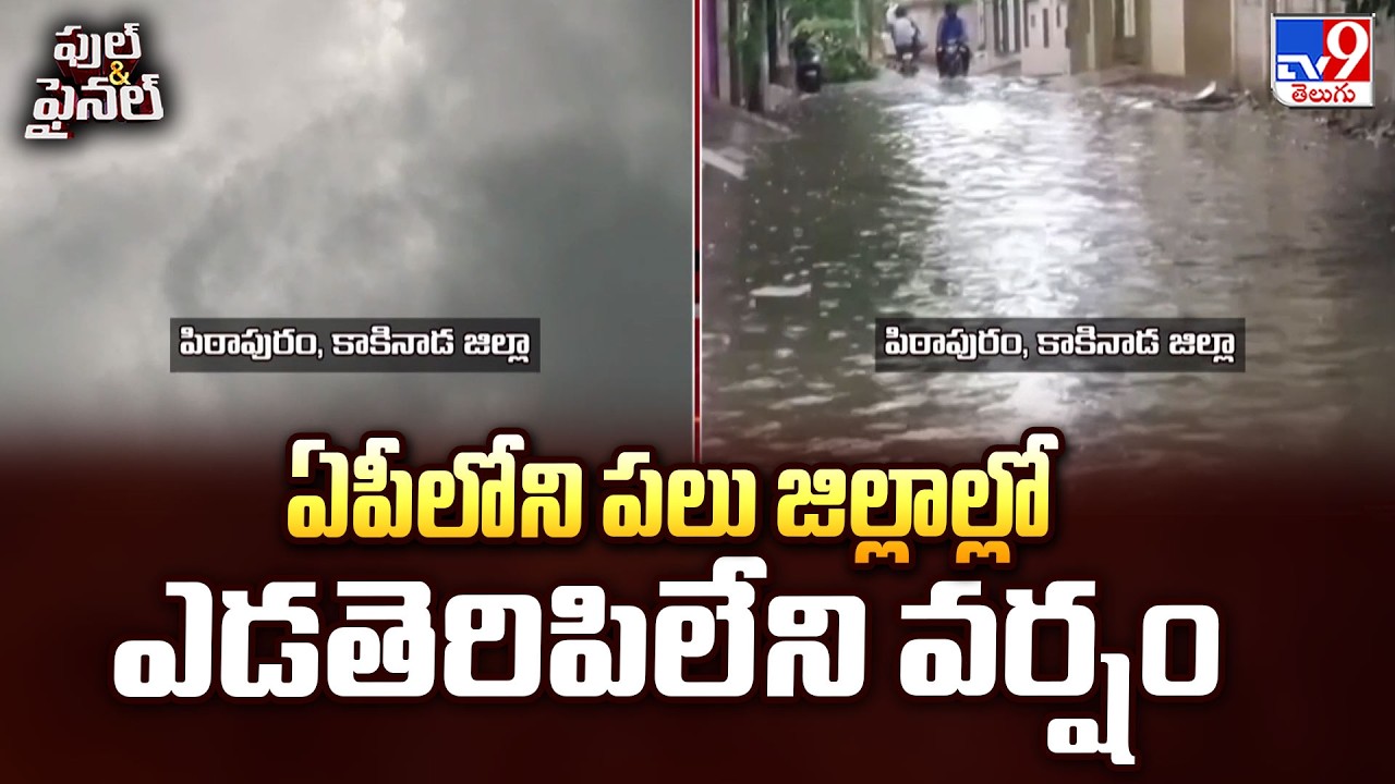 AP Weather Update: ఏపీలోని పలు జిల్లాల్లో ఎడతెరిపిలేని వర్షం - TV9