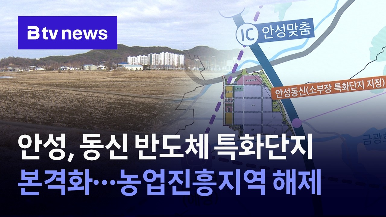 안성, 동신 반도체 특화단지 본격화&hellip;농업진흥지역 해제 [경기/기남]