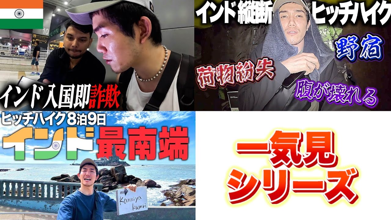 【一気見】ヒッチハイクでインドを縦断してみた。【3000km】