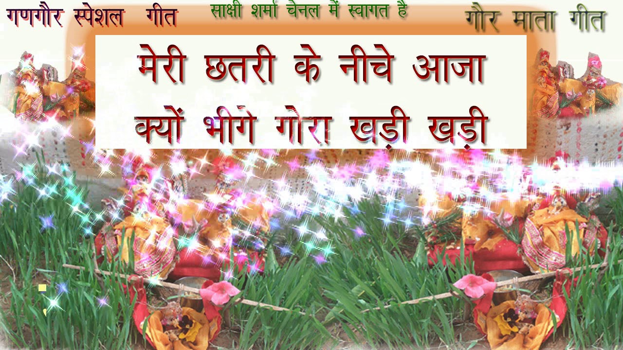 गणगौर स्पेशल  गीत - 5 : गौर माता गीत  :  मेरी छतरी के नीचे आजा क्यों भीगे  गोरा खड़ी खड़ी
