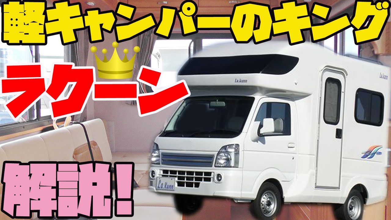 【295万円~】軽キャンピングカー「ラクーン」を詳細レビュー！軽トラックをベースに普通車にサイズアップし広々キャブコン！オートショップアズマ発・車中泊にも道の駅巡りにも最適な軽キャンパー！
