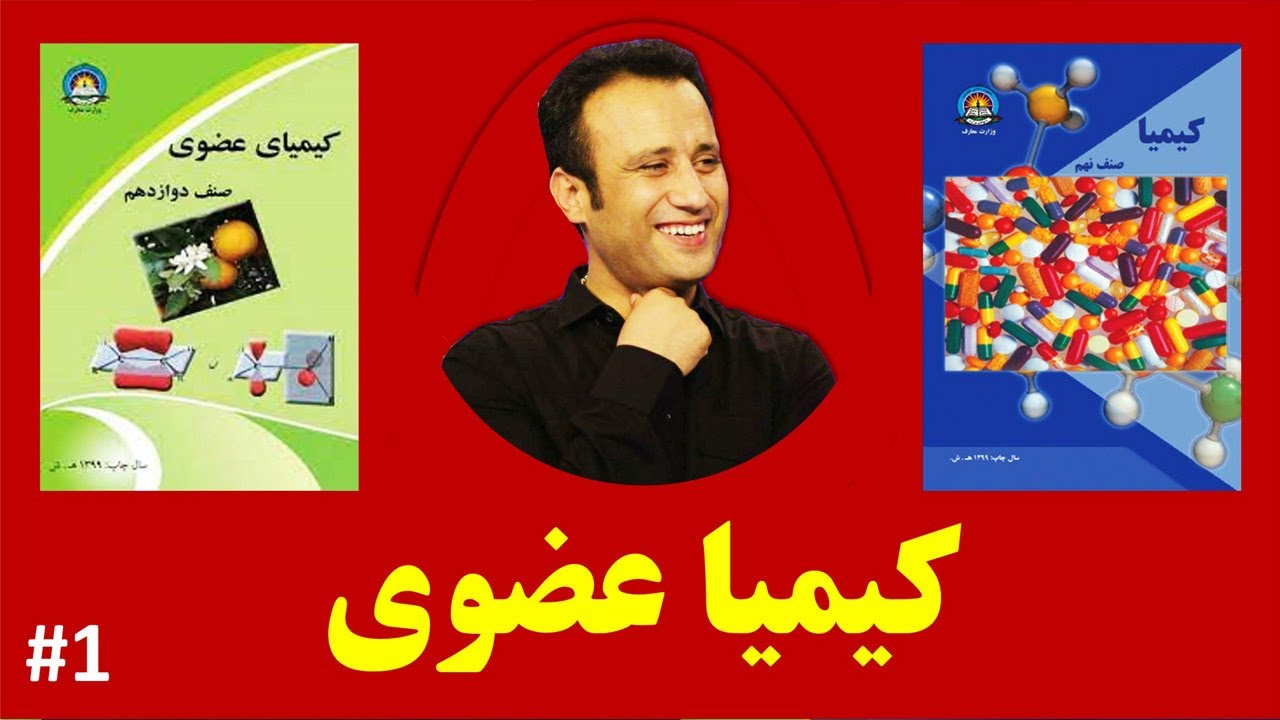 کیمیا عضوی | صنوف نهم و دوازدهم | استاد داکتر جمشید رسا - 1
