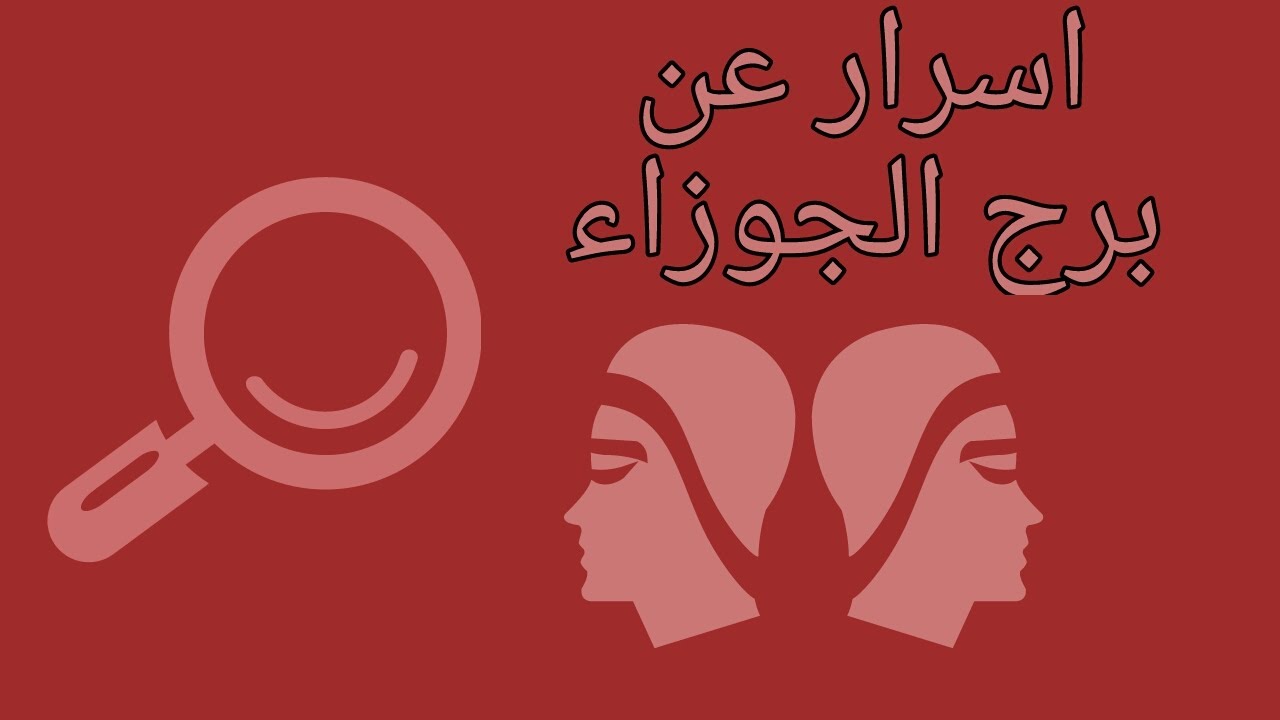 اسرار مهمة عن برج الجوزاء - احذر من ذكاء برج الجوزاء  -  كل يوم سر مشوق عن برج