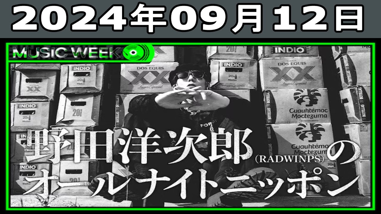 野田洋次郎（RADWIMPS）のオールナイトニッポン 2024年09月12日