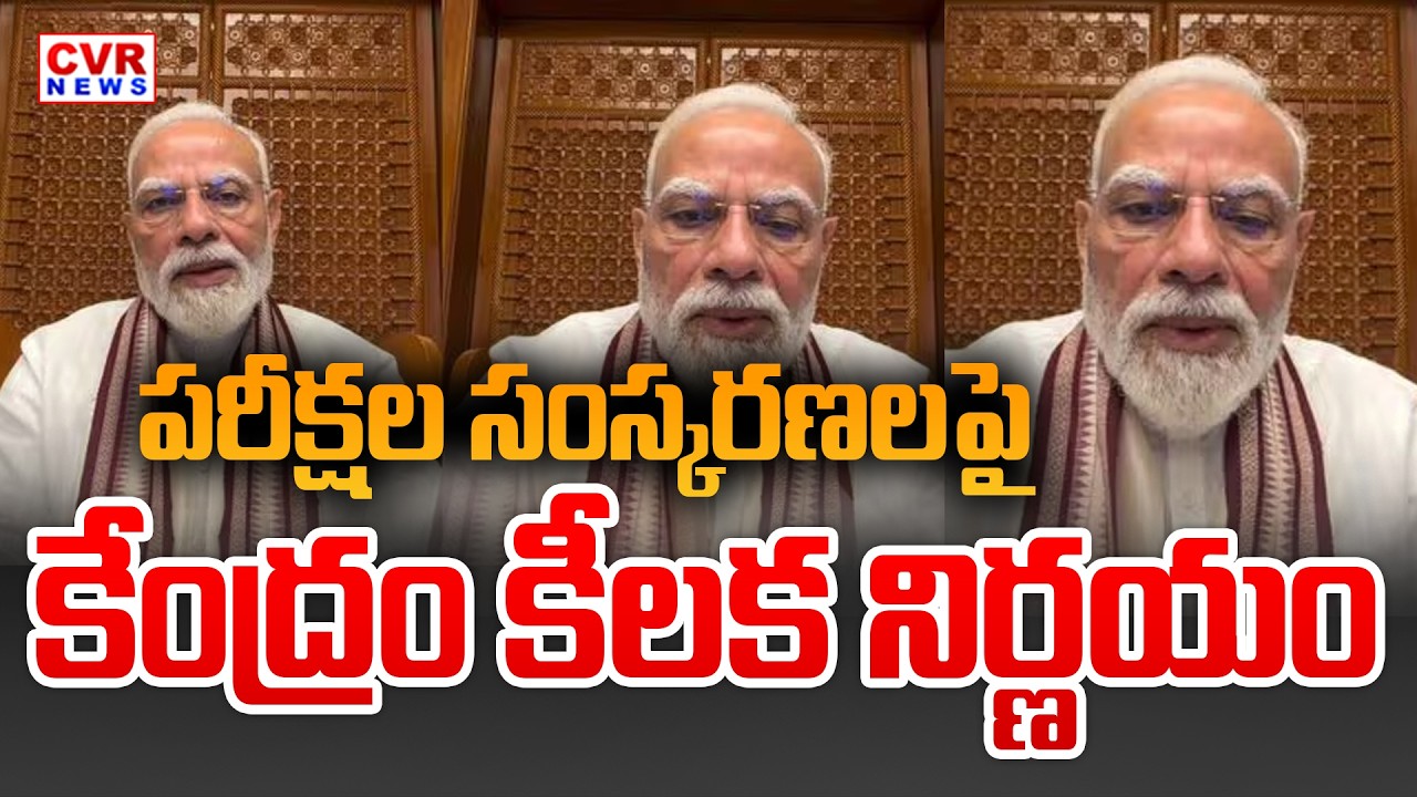 Central Government Key Decision On Exam Reforms | PM Narendra Modi | CVR News