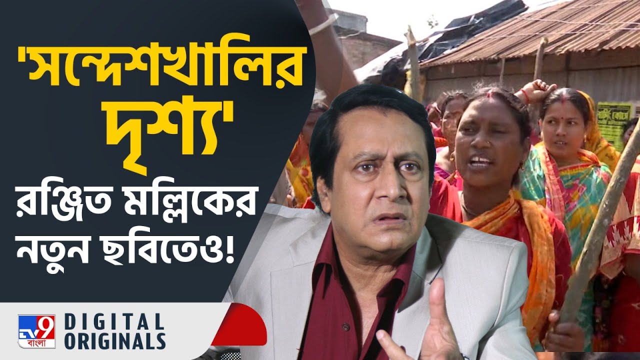 Sandeshkhali News Update: সন্দেশখালি নিয়ে রঞ্জিত মল্লিকের ছবি তৈরি? | #TV9D