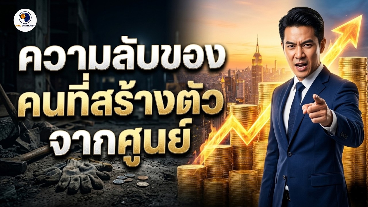 ทำไมคนเริ่มจากศูนย์ถึงรวยกว่า? กะเทาะเปลือก 