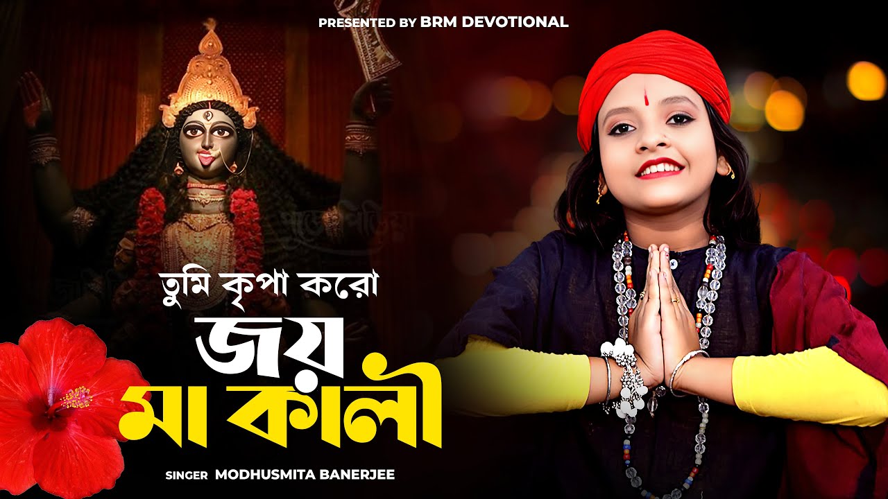 এর কালী পূজার সেরা গান | Kali Puja Song | Modhusmita Banerjee | Kali Maa Gaan | Kali Gaan 2023 | BRM