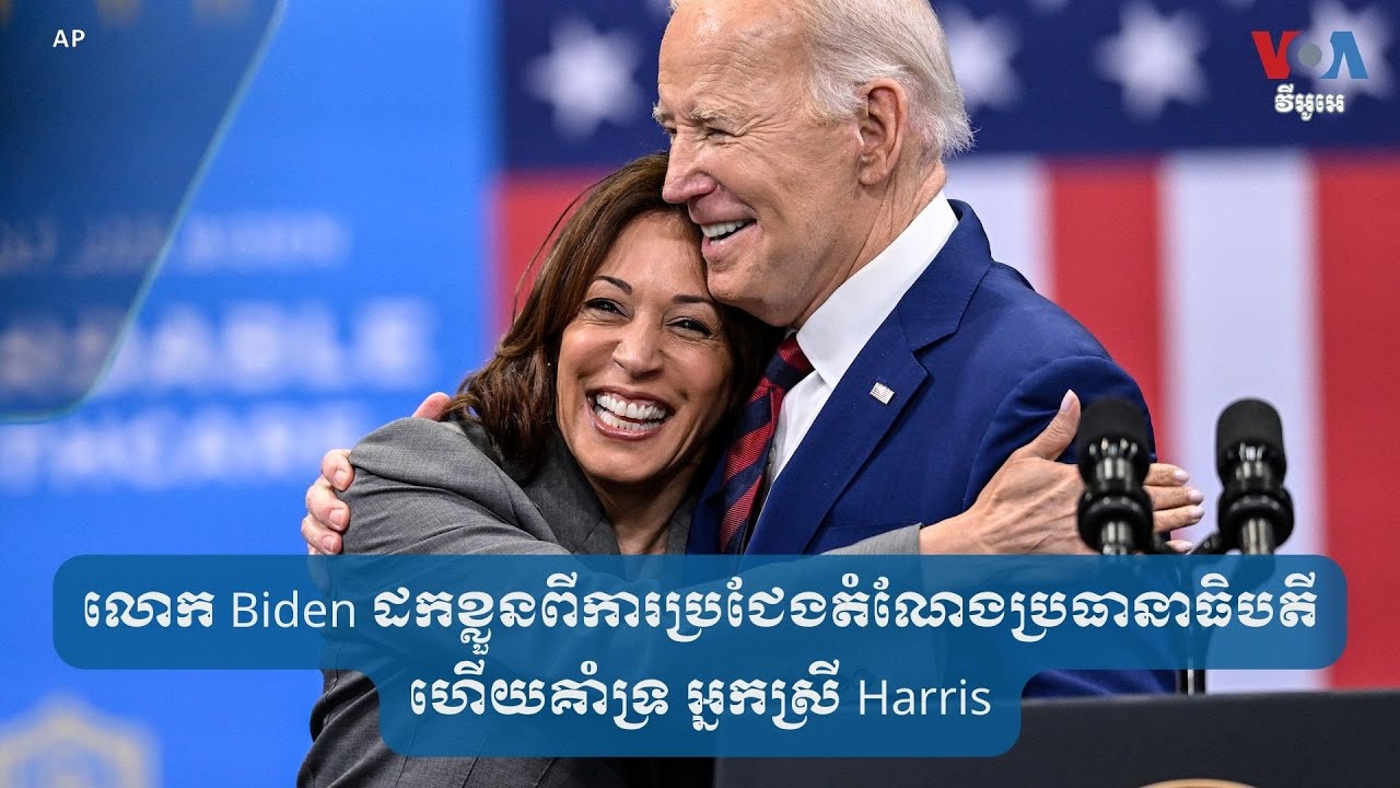 លោក Biden ដកខ្លួន​ពី​ការប្រជែង​តំណែង​ប្រធានាធិបតី ហើយគាំទ្រ អ្នកស្រី Harris
