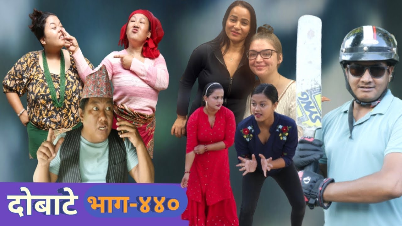 दोबाटे | Dobate  Episode 440 | 3 NOV 2023 | Comedy Serial | Dobate | Nepal Focus Tv | By Harindra