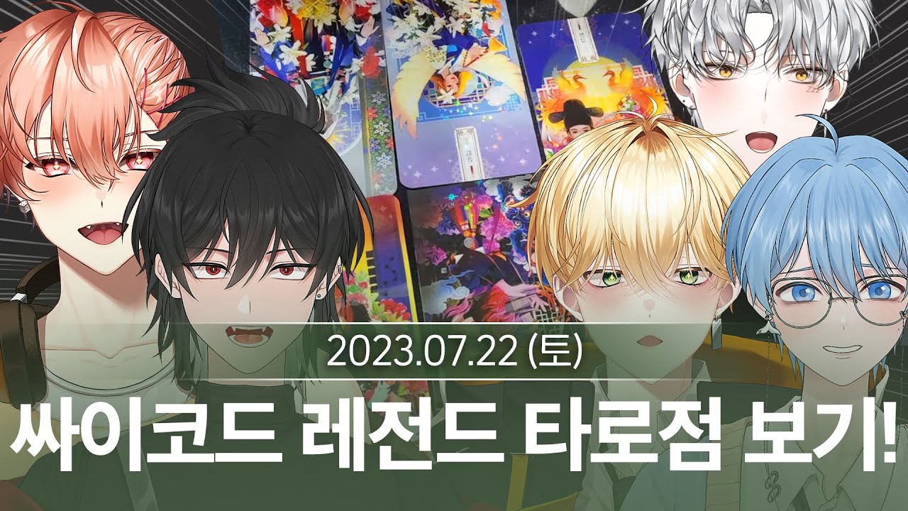 싸이코드 레전드 합방 타로점 보기! (7월 22일 다시보기)