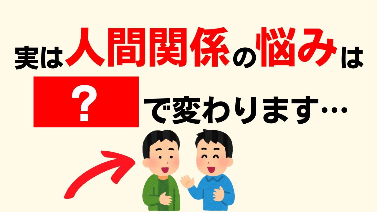 実は、人間関係の悩みは、〇〇で変わります…