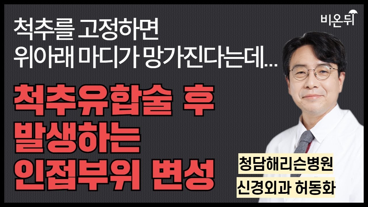 척추를 고정하면 위아래 마디가 망가진다는데... 척추유합술 후 발생하는 인접부위 변성 / 청담해리슨병원 신경외과 허동화