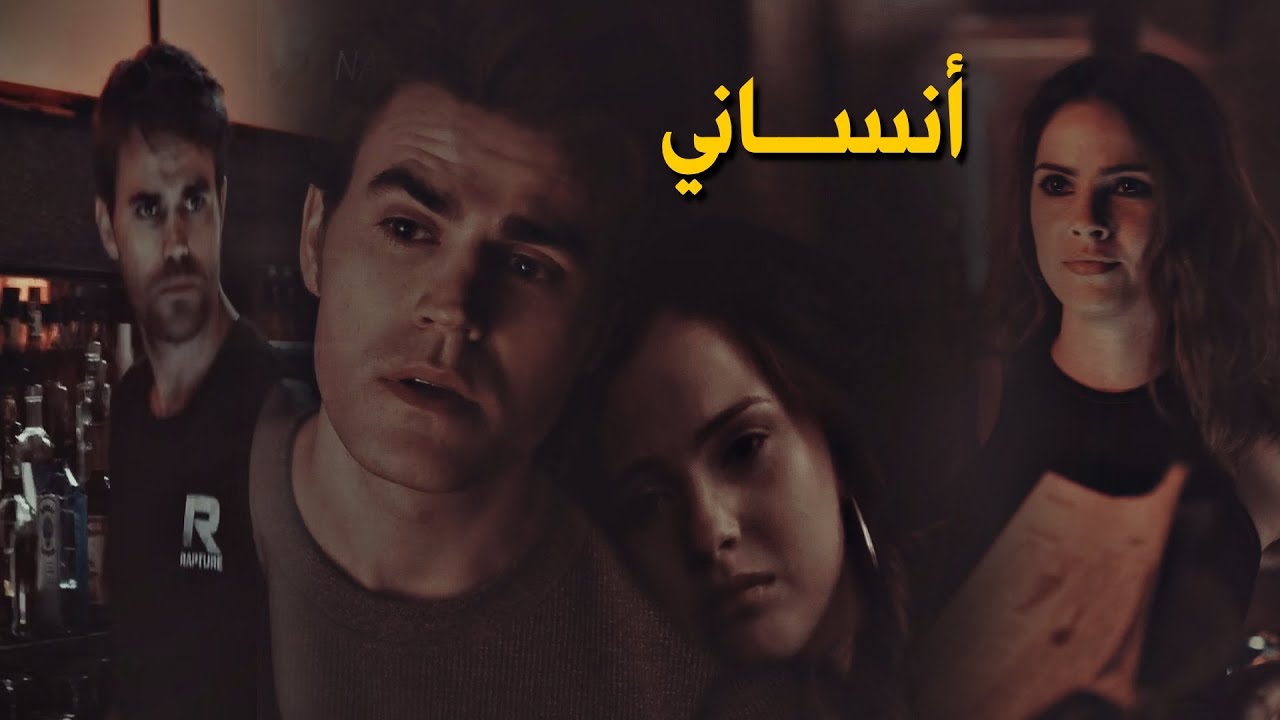 Stefan & Malia ll انســاني