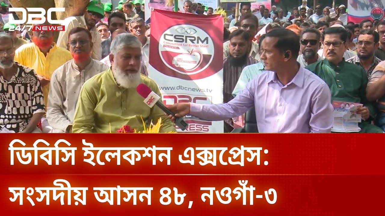 নওগাঁ-৩ আসনে নির্বাচনী ভাবনা নিয়ে ডিবিসি ইলেকশন এক্সপ্রেস | Election Express | DBC NEWS