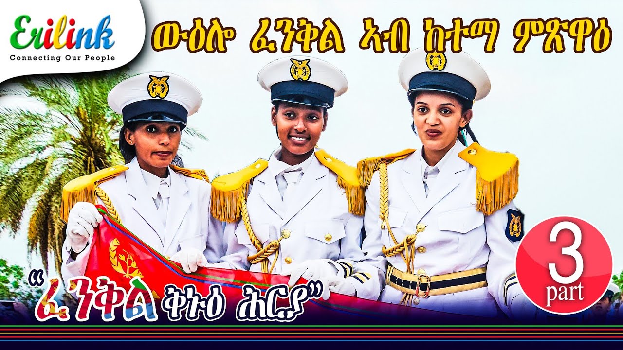 Fenkil _ፈንቅል _Feb 10_2025#eritrea #eritreanews #ዜና_ትግርኛ #እሙን_ዜና#news #eritreanmovie #eritrean #eri