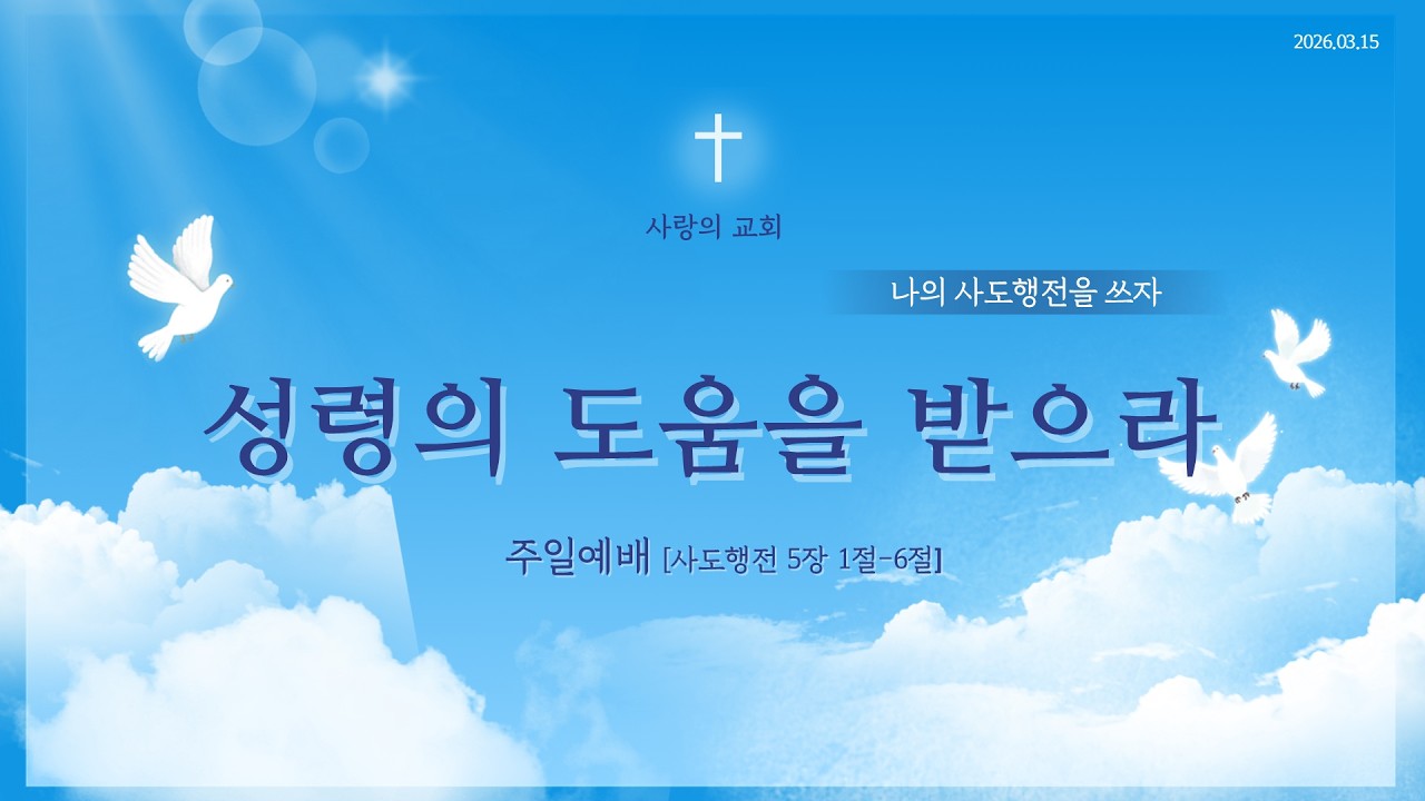 2026. 03. 15 군포사랑의교회 주일예배 실황