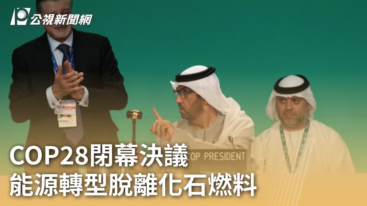 COP28閉幕決議 能源轉型脫離化石燃料｜20231214 公視早安新聞