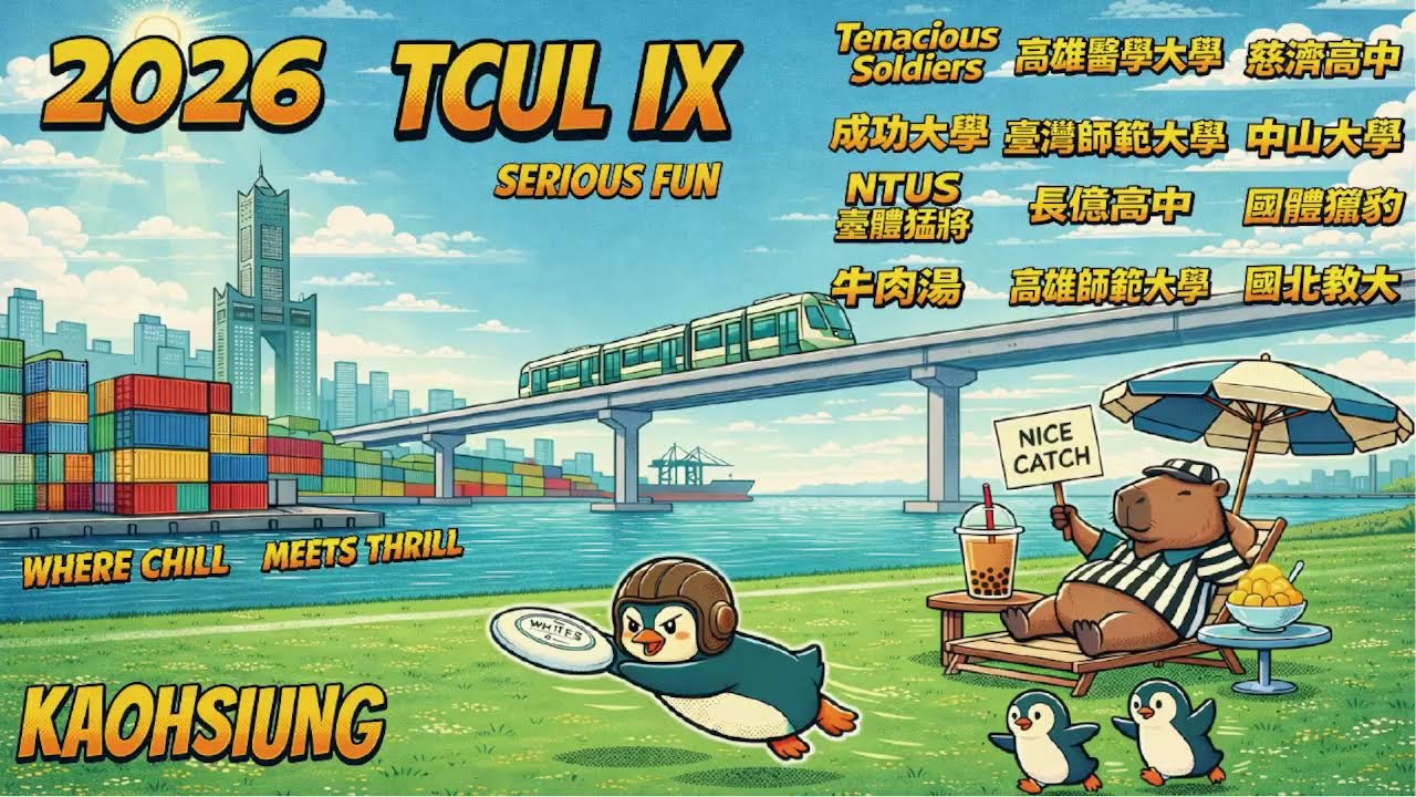 2026 TCUL (廿三) IX 慈濟高中 V.S 牛肉湯